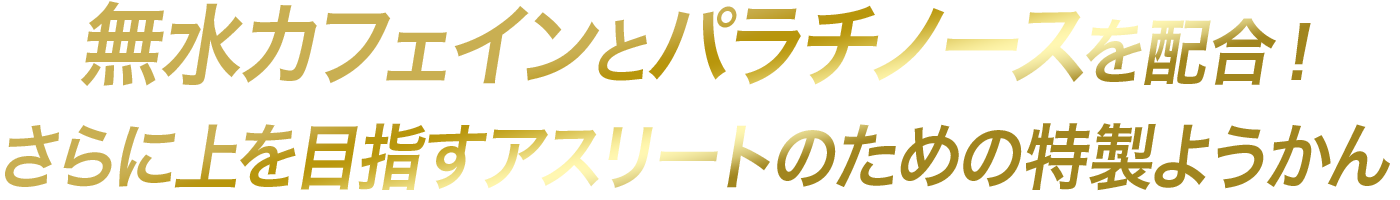 無水カフェインとパルチロースを配合!さらに上を目指すアスリートのための特製ようかん