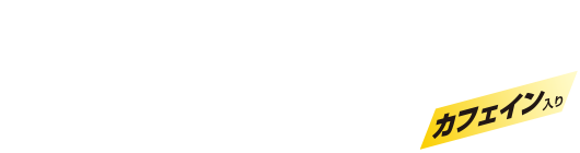 アンパワーカフェイン入り