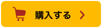 購入する