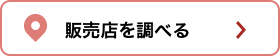 販売店を調べる