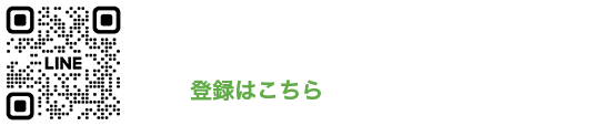 LINE 公式アカウント お友達募集中 登録はこちら