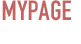 マイページ