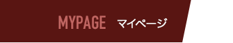 マイページ