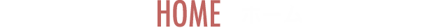 ホーム